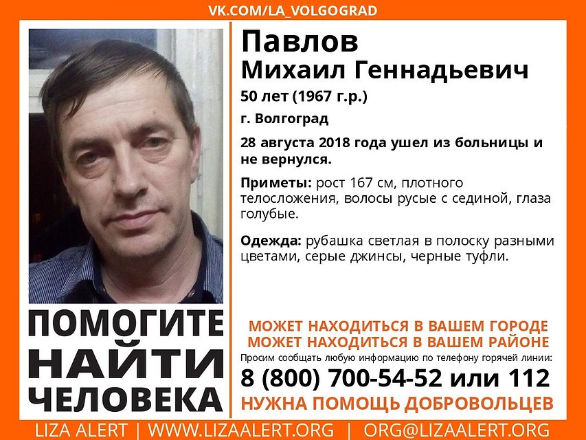 Мужчина ушел из больницы и бесследно исчез. Фото: https://vk.com/la_volgograd