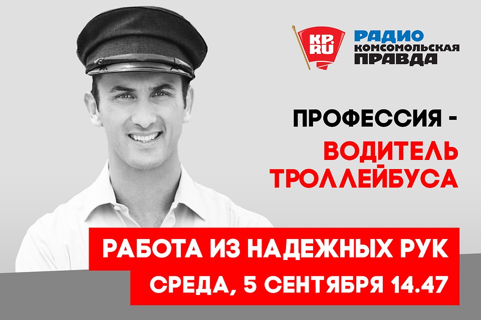 РАБОТА ИЗ НАДЕЖНЫХ РУК. Профессия - водитель