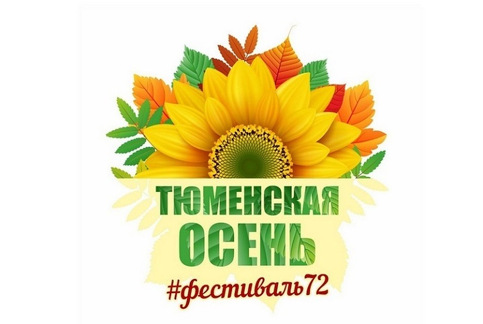 Фестиваль «Тюменская осень» в Антипино развернется у ДК «Поиск»