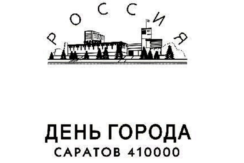 Штемпель "День города. Саратов"