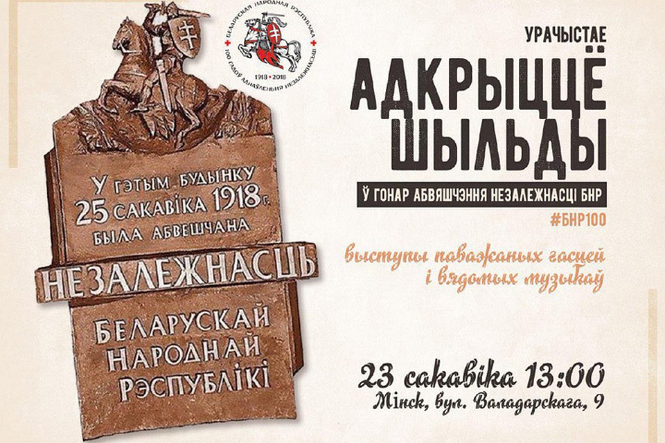 Мингорисполком: «Памятную доску к 100-летию БНР не установят из-за негативного отношения граждан»