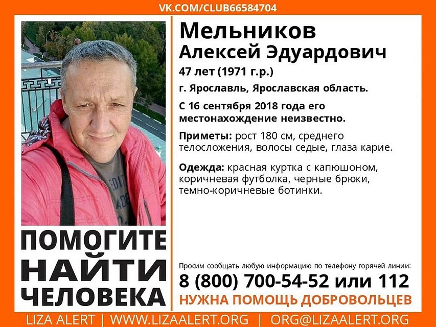 В Ярославле пропал житель Новосибирска Алексей Мельников. Его дочь просит помочь в поисках. Фото: поисковый отряд «Лиза Алерт» в Ярославской области.
