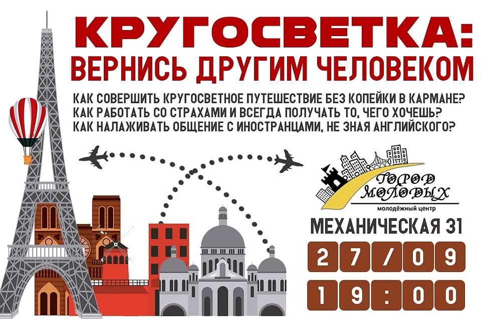Тюменцам расскажут, как совершить кругосветку без денег