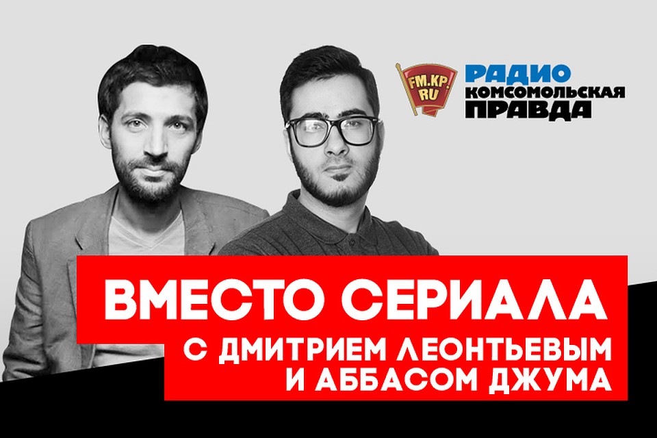 Аббас Джума и Митя Леонтьев подводят итоги недели так захватывающе, что никакой сериал не сравнится!