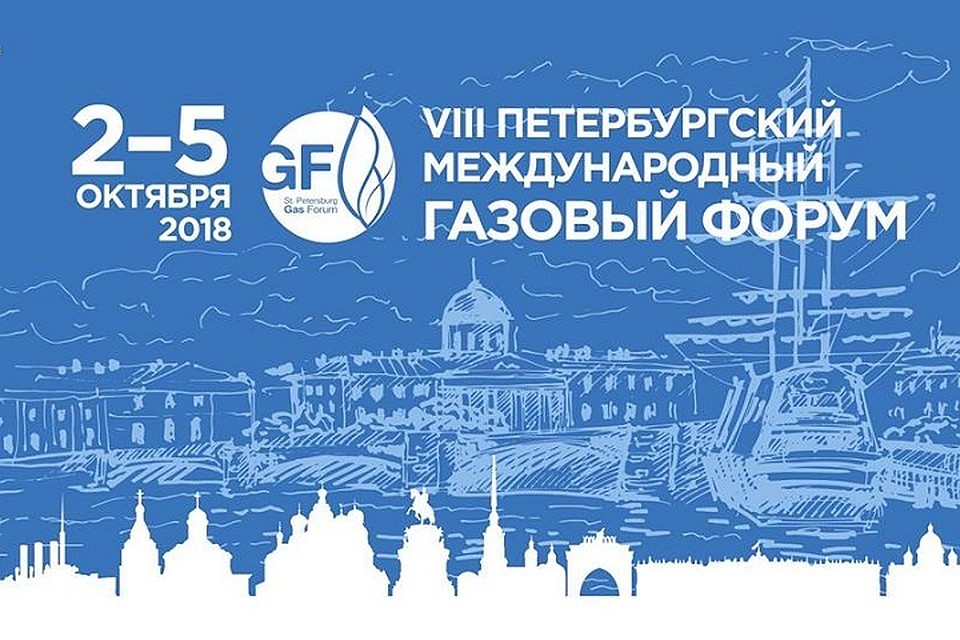 Санкт-Петербург примет Международный газовый форум. Фото: facebook.com/gasforum