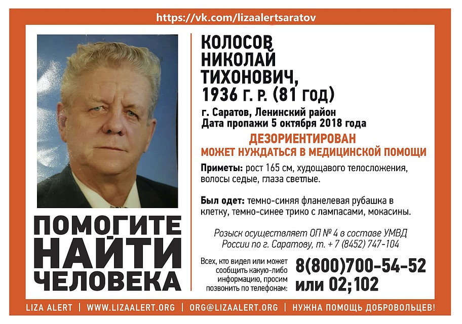 Ориентировка на Николая Колосова