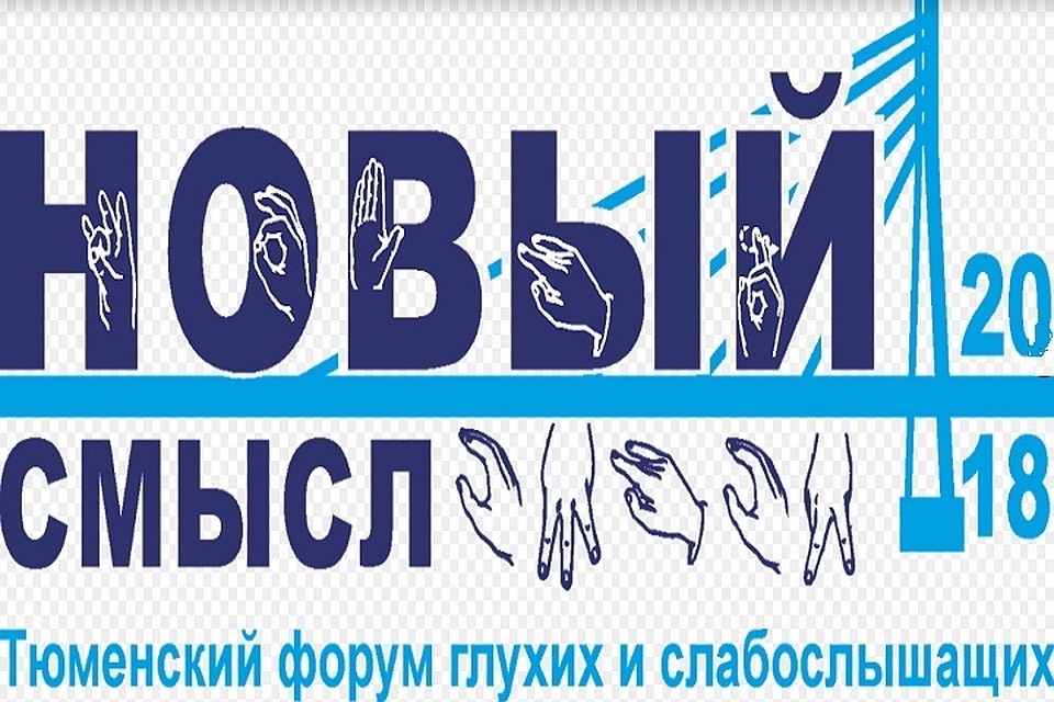 В Тюмени продет первый форум для глухих и слабослышащих «Новый смысл-2018»