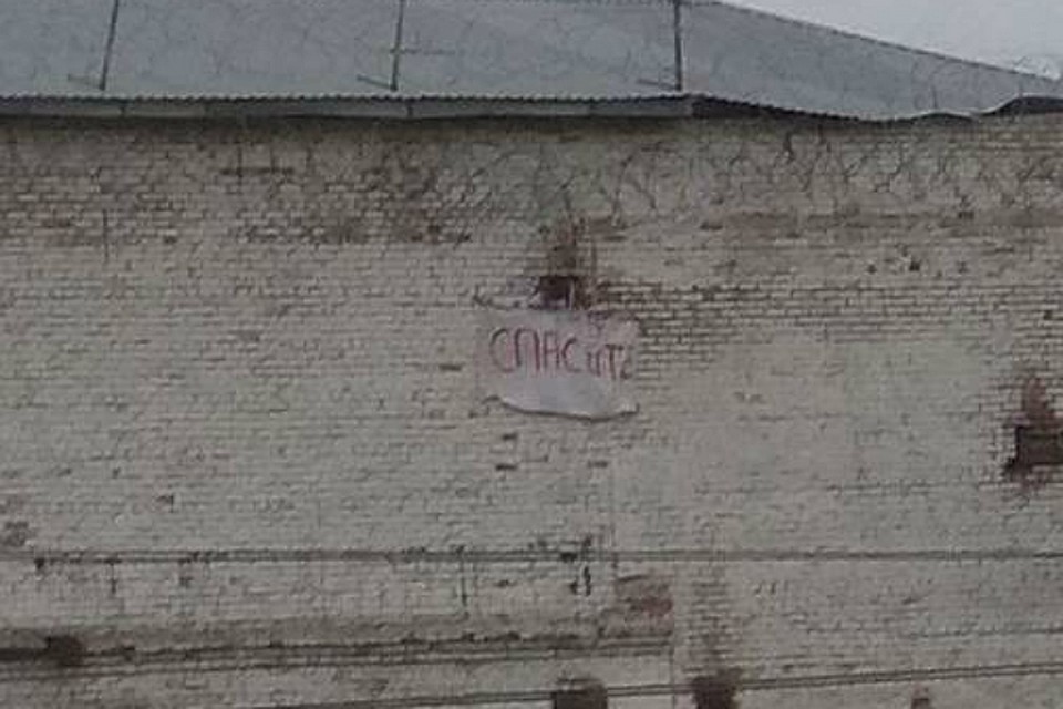 Накануне заключенные вывесили плакат с единственным словом - «Спасите!».