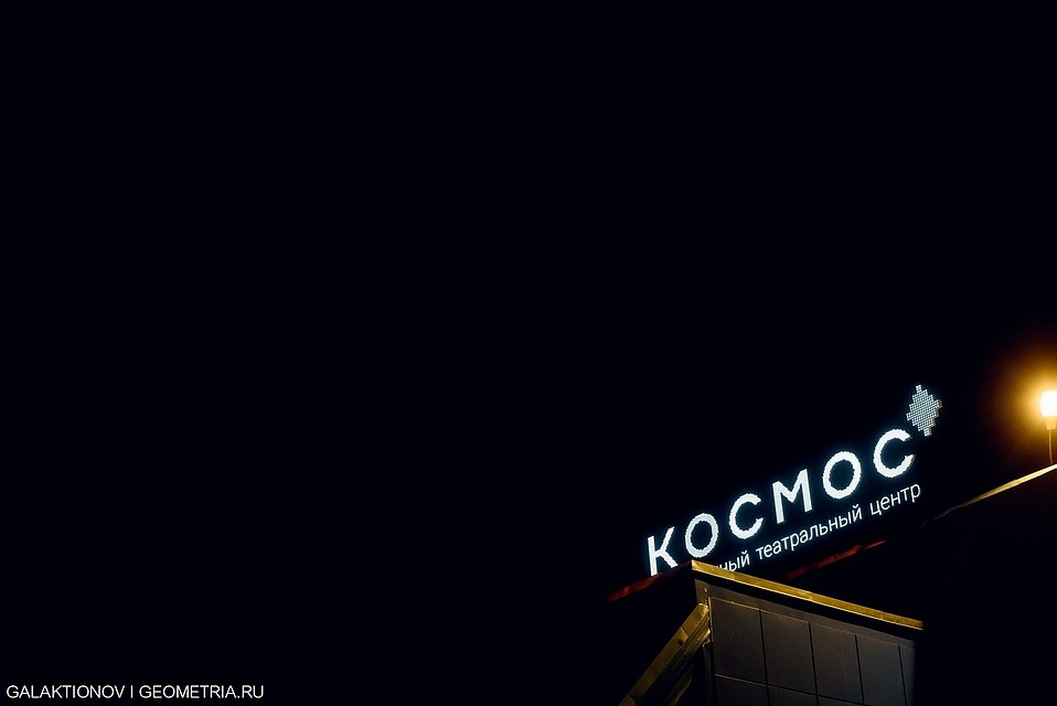 Фото vk.com/teatrkosmos