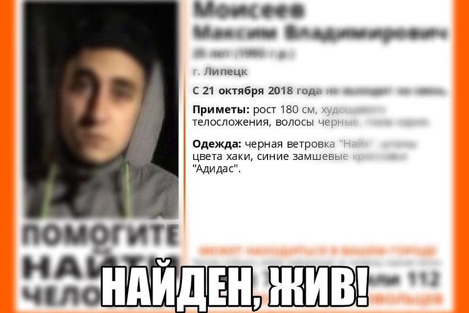 Найден, жив