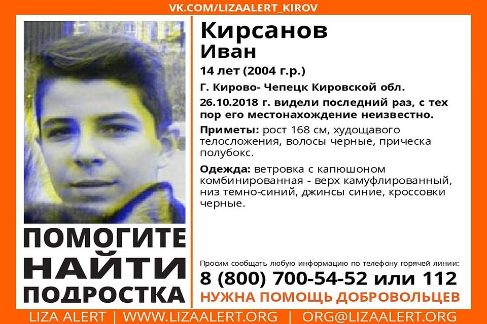К поискам подростка подключились волонтеры отряда «Лиза Алерт Киров». Фото: vk.com/lizaalert_kirov