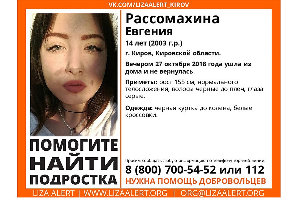 Информации о местонахождении девушки нет уже третьи сутки подряд. Фото: vk.com/lizaalert_kirov