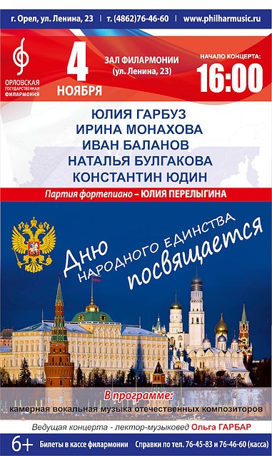 Филармония приглашает орловцев на концерт по случаю Дня народного единства