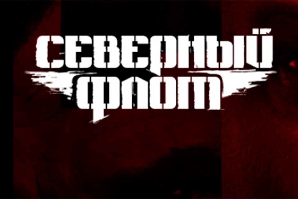 «Северный Флот».