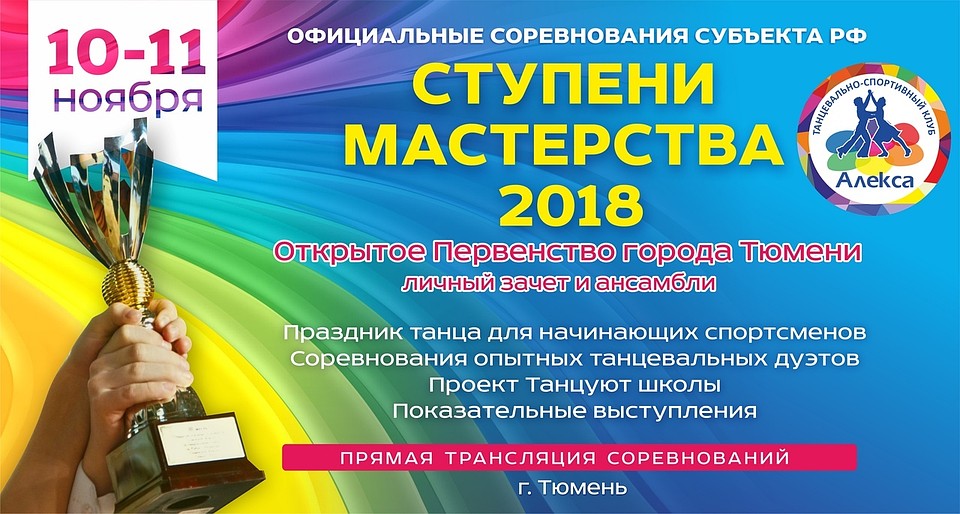 Сильнейшие танцоры Урала и Сибири выступят на тюменских «Ступенях мастерства - 2018»