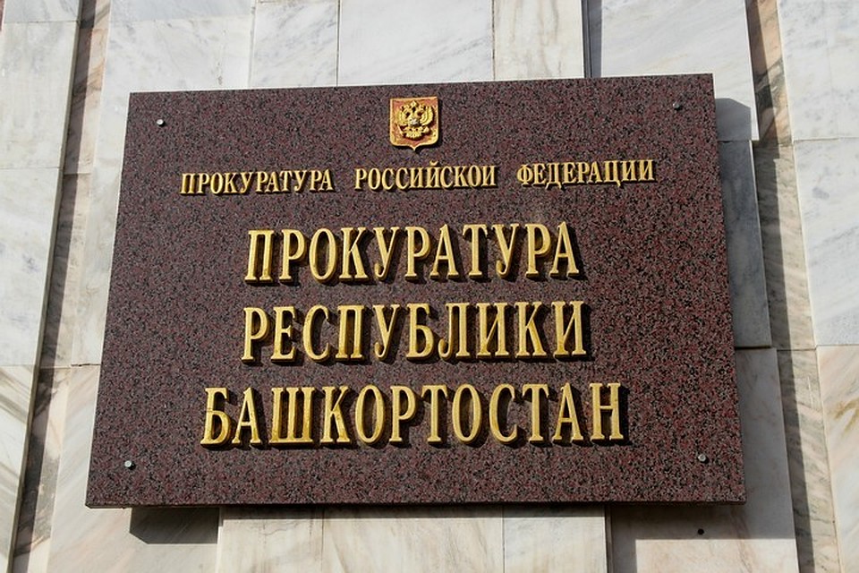 Прокуратура Башкирии помогла 17 сиротам получить жилье