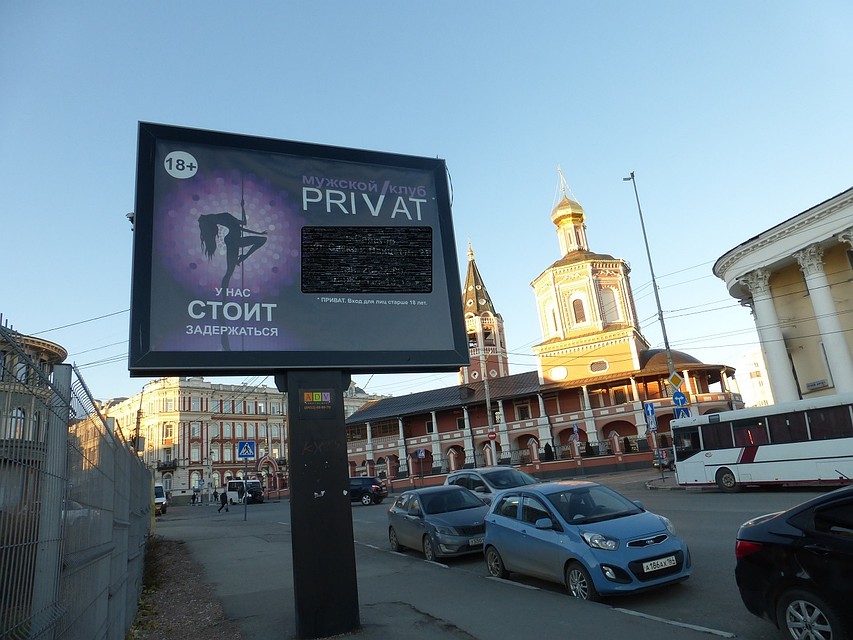 Реклама мужского клуба возле старейшего храма Саратова. Роман Стариков