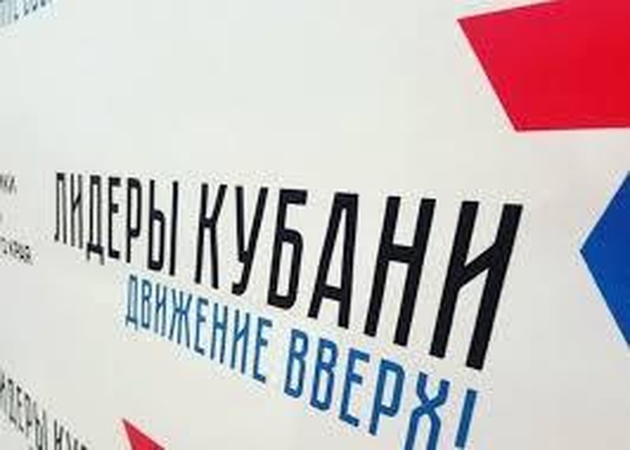 Завершился отбор специалистов в финал конкурса «Лидеры Кубани»
