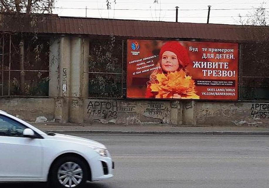 Фото правильных баннеров от общественной организации "Трезвый мир".