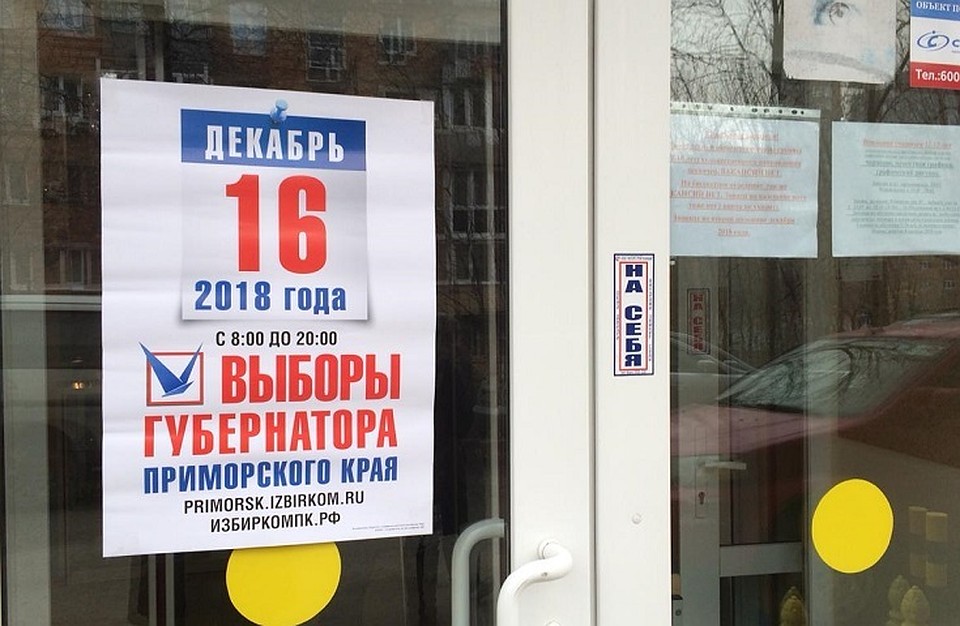 В Приморье выбирают губернатора региона.