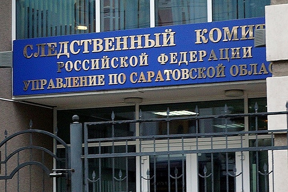 Следственный комитет по Саратовской области