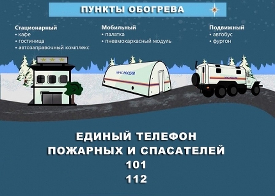 Пункты обогрева. Фото: 28.mchs.gov.ru