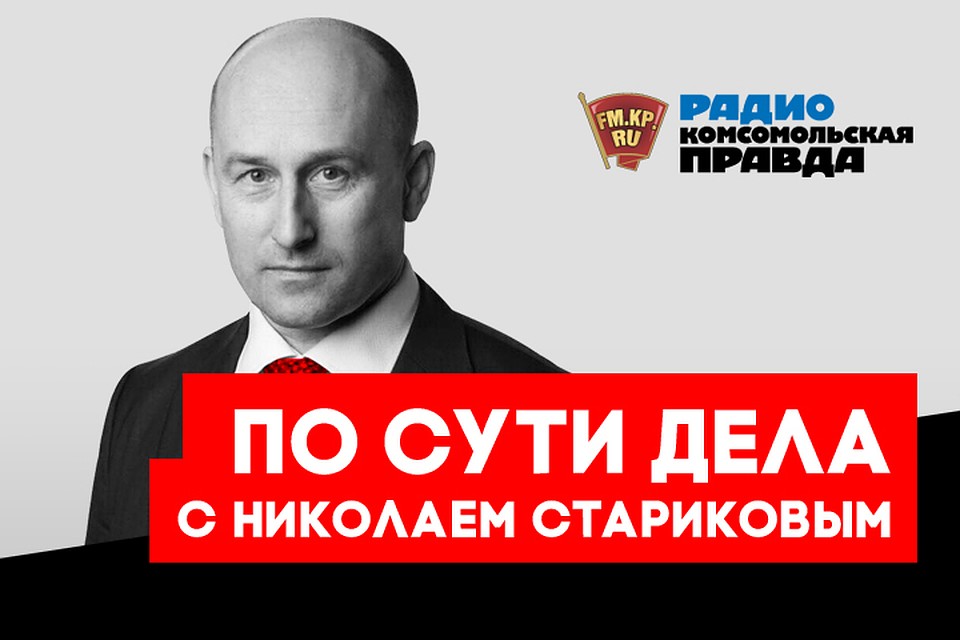 Обсуждаем вместе с известным публицистом Николаем Стариковым