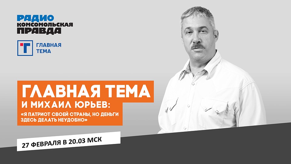 Михаил Юрьев: «Я патриот своей страны, но деньги здесь делать неудобно»