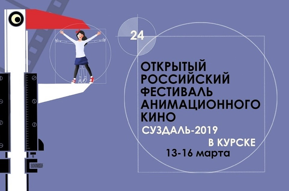 XXIV Открытый российский фестиваль анимационного кино «Открытая премьера» в Курской области пройдет в этом году с 13 по 16 марта