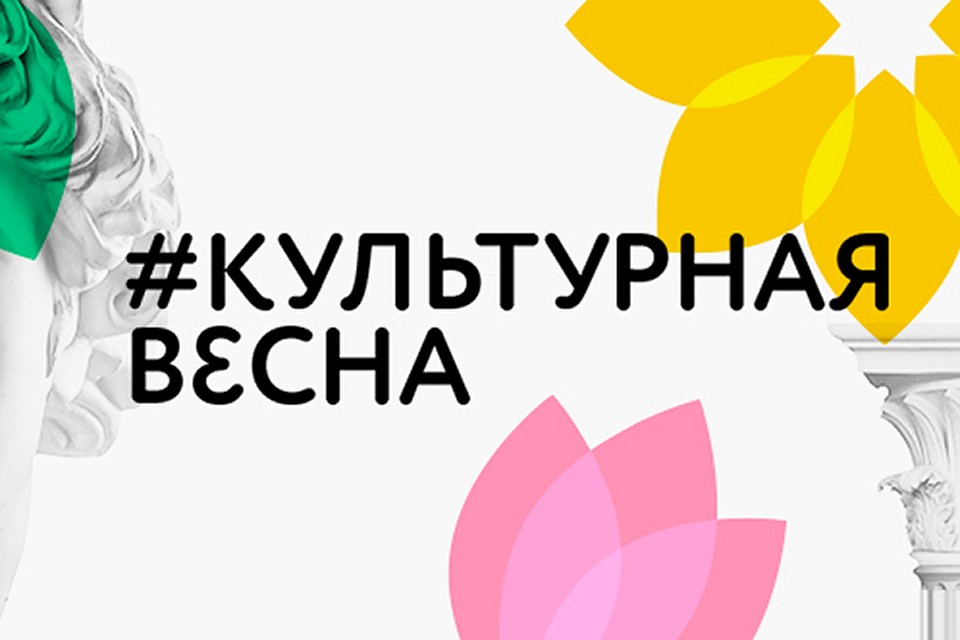 Трансляции проекта также будут доступны в разделе «Культурная весна» в каталоге видео