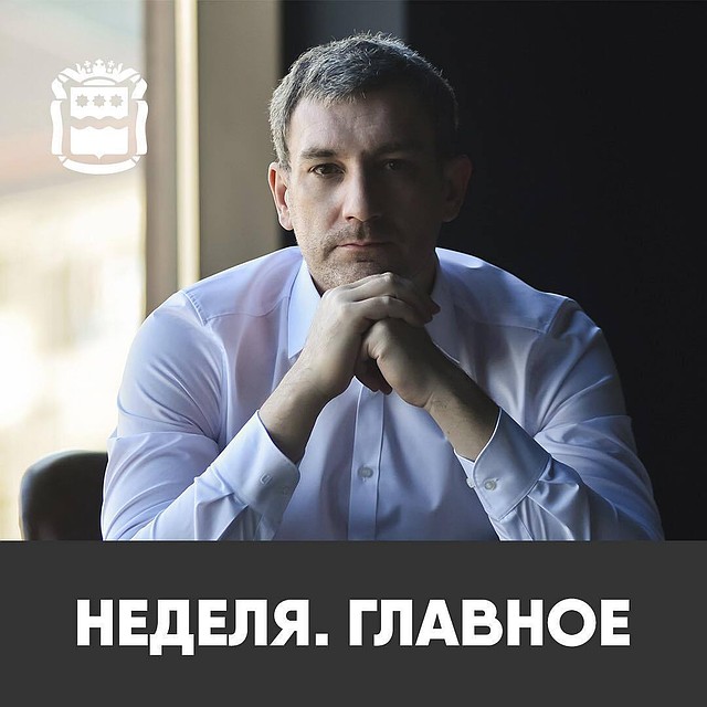 Каждую неделю Василий Орлов будет подводить в Instagram итоги работы.