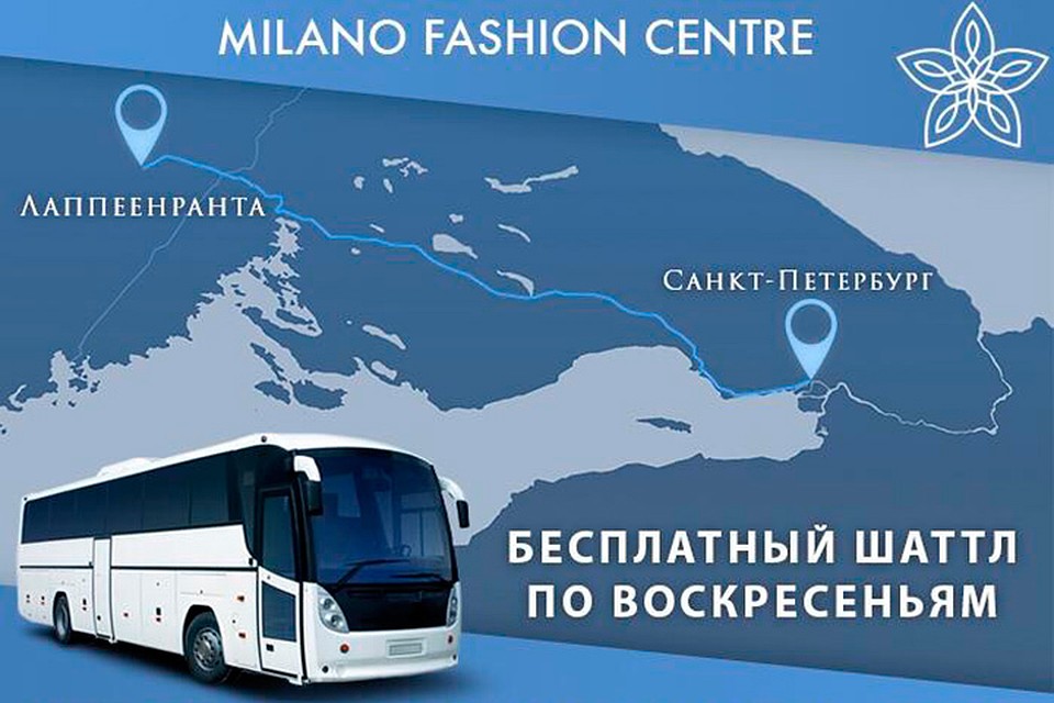 Добраться до «Milano Fashion Centre» из Петербурга можно на шатлах по воскресеньям.