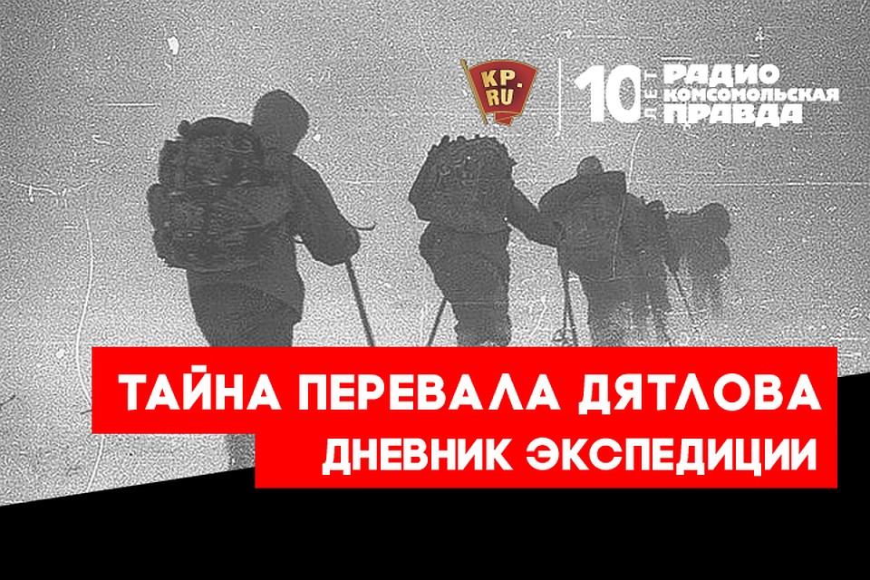 Совместная экспедиция «Комсомолки» и канала «Россия» повторила маршрут погибшей в 1959 году группы