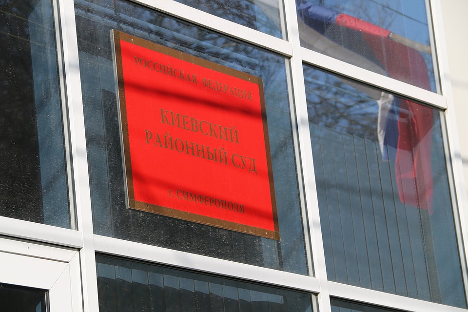 Заседания проходят в Киевском райсуде Симферополя