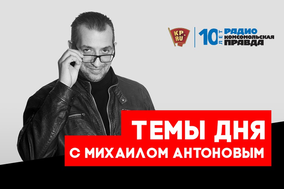 Михаил Антонов с главными новостями дня