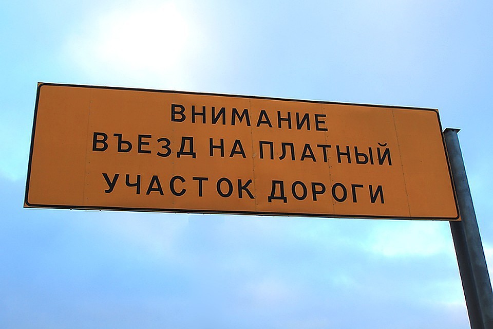 Проезд по платной трассе подорожает