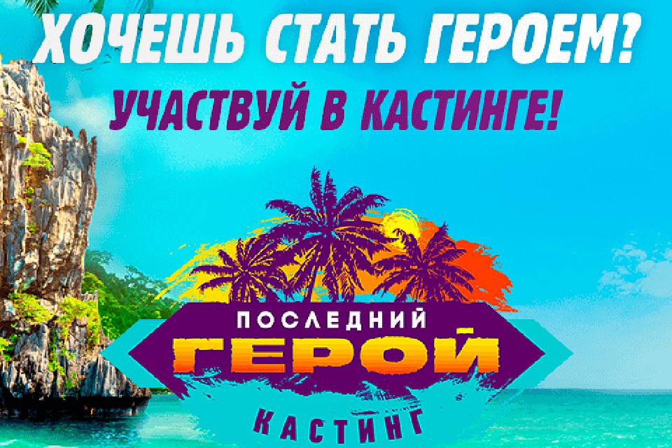Телеканал ТВ-3 объявил кастинг на второй сезон реалити-шоу «Последний герой» в Санкт-Петербурге
