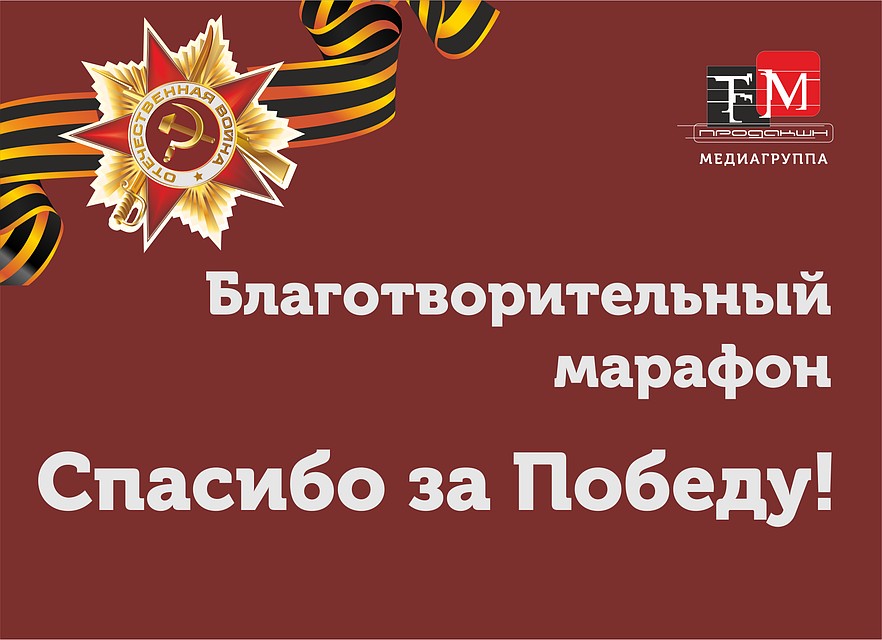 Медиагруппа FM-Продакшн запустила благотворительный марафон «Спасибо за Победу»