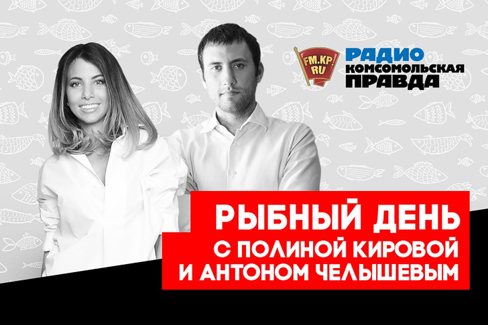 Антон Челышев и Полина Кирова - о рыбной пользе и правилах её покупки