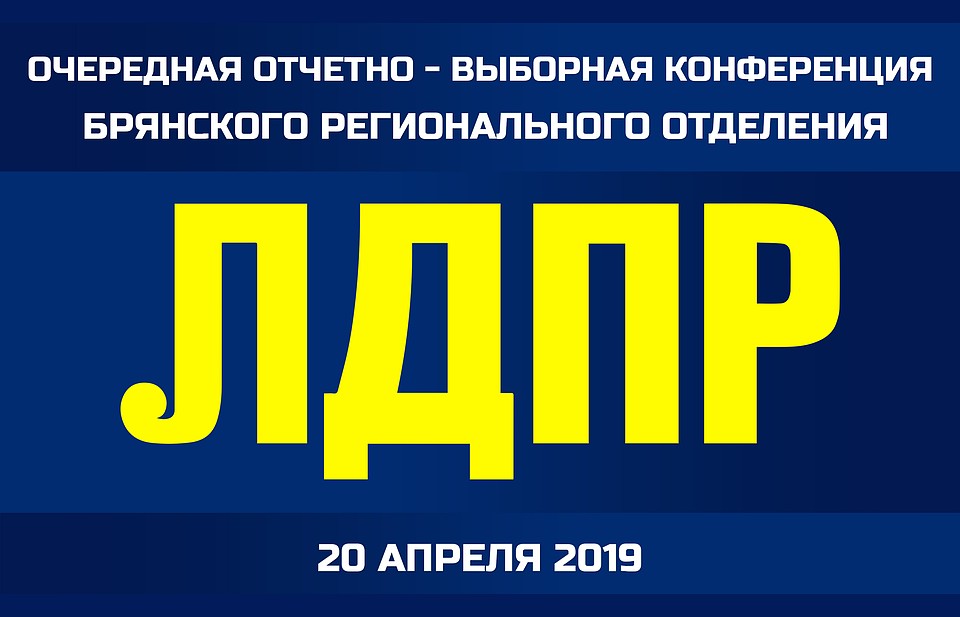 БРО ЛДПР приглашает на конференцию 20 апреля в 12 часов.