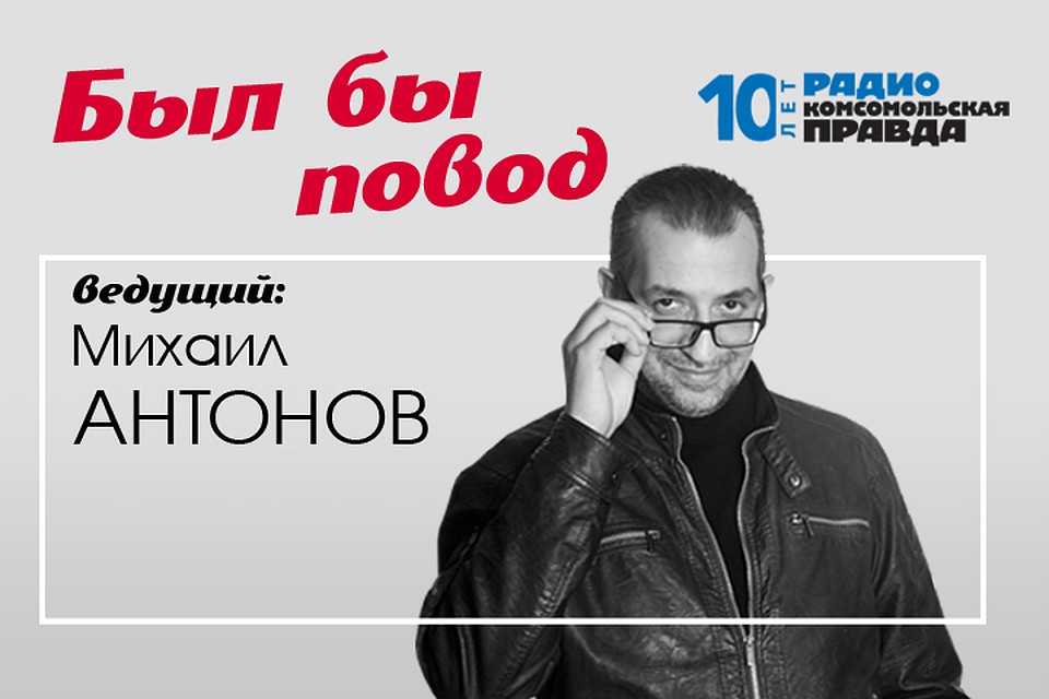 Михаил Антонов с обзором событий, произошедших в этот день в разные годы