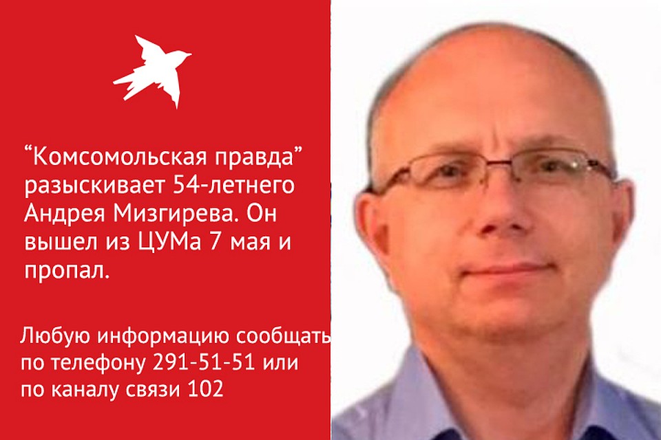 54-летний Андрей Мизгирев четвертый день не выходит на связь.