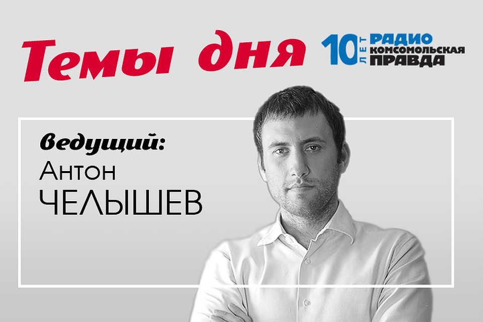 Антон Челышев обсуждает главные новости