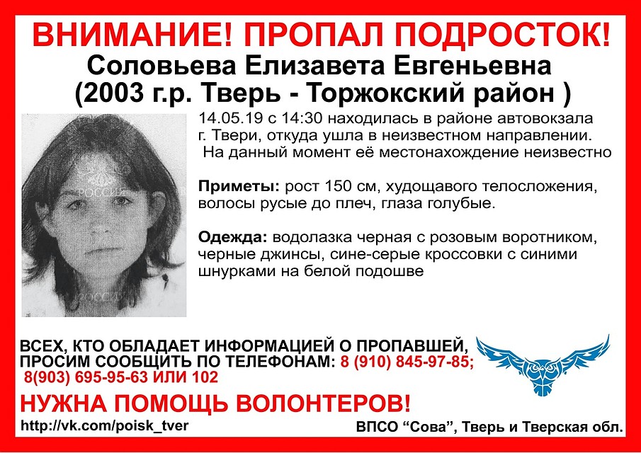 Девочка пропала 14 мая в Твери Фото: vk.com/ВПСО "Сова" Тверь и Тверская область