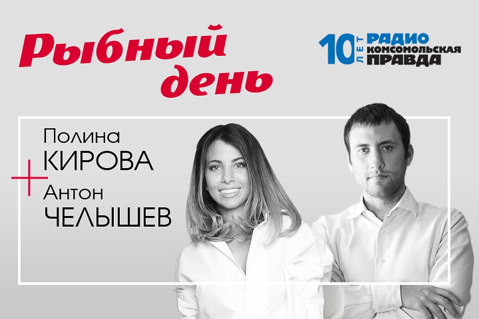 Полина Кирова и Антон Челышев - обо всем, что связано с рыбой
