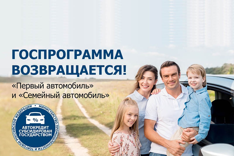 Отечественные иномарки по госпрограммам «Первый автомобиль» и «Семейный автомобиль».
