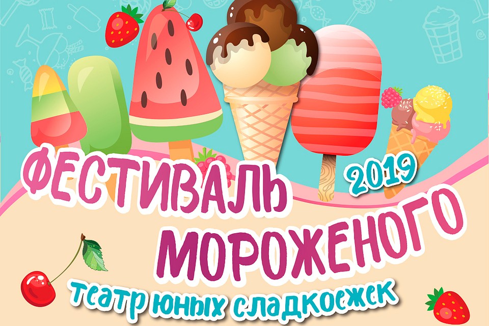 Фестиваль мороженого в Санкт-Петербурге пройдет 25 мая.