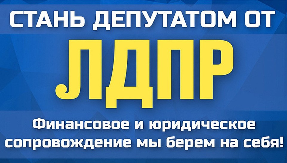 Серьезную конкуренцию действующей власти на сентябрьских выборах намерена оказать ЛДПР России.