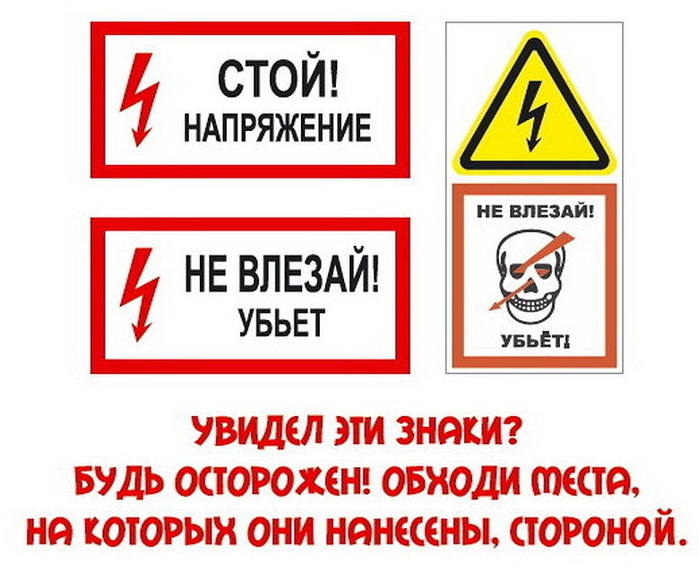 Обращай внимание на знаки, предупреждающие об опасности.