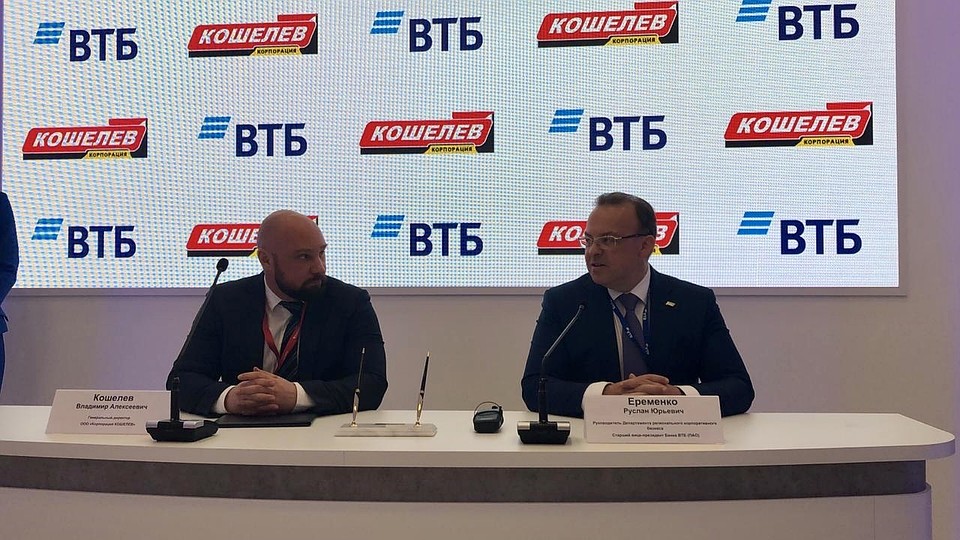 Корпорация «КОШЕЛЕВ» в рамках Петербургского международного экономического форума подписала соглашение о сотрудничестве с банком ВТБ